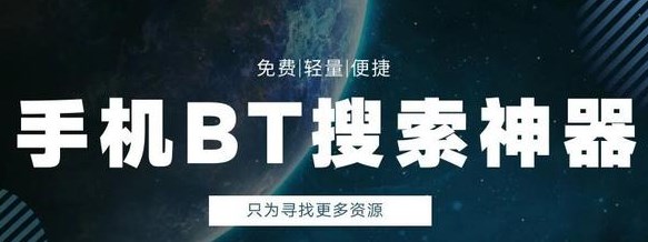 BT磁力搜索引擎资源工具