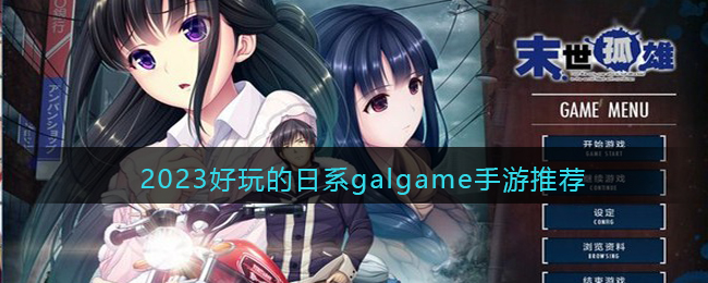 日系galgame手游汉化版大全