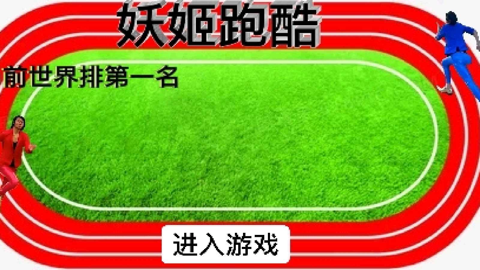妖姬跑酷手机版下载-妖姬跑酷红色风暴下载v1.3 妖姬跑酷手机版下载-妖姬跑酷红色风暴下载v1.3