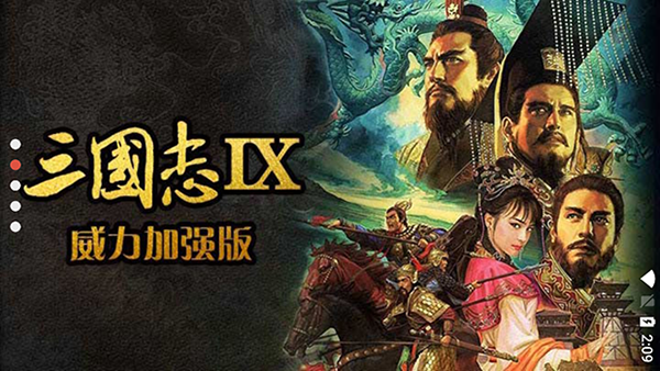 三国志9威力加强版下载-三国志9威力加强版手机版下载v2021.01.27.15