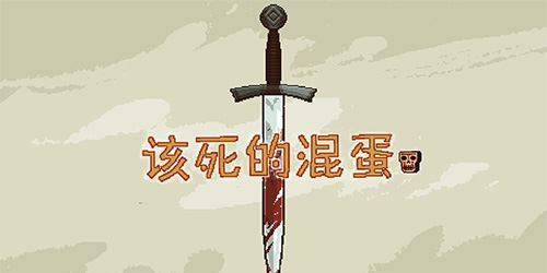 该死的混蛋中文破解最新版