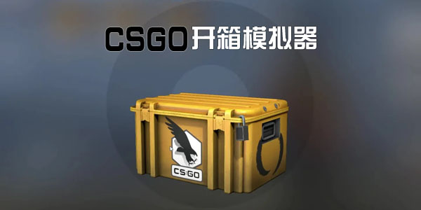 csgo开箱模拟器手机版