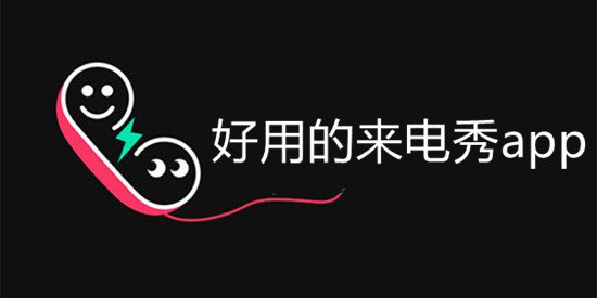 来电秀软件大全