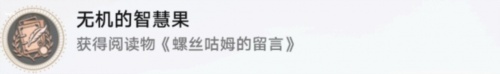 崩坏星穹铁道无机的智慧果成就怎么获取-崩坏星穹铁道无机的智慧果成就达成方法介绍