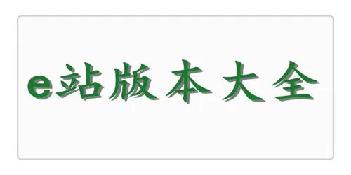 E站所有版本大全合集下载
