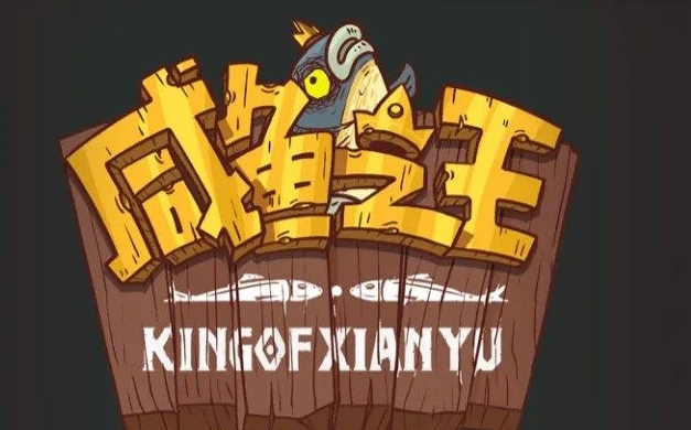 咸鱼之王2023年周年庆是什么时候