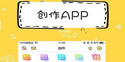 创作app软件