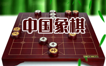 中国象棋免费下载安装