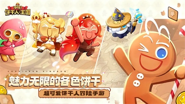 冲呀饼干人王国游戏下载-冲呀饼干人王国安卓版下载v0.9.102.jpg 冲呀饼干人王国游戏下载-冲呀饼干人王国安卓版下载v0.9.102.jpg