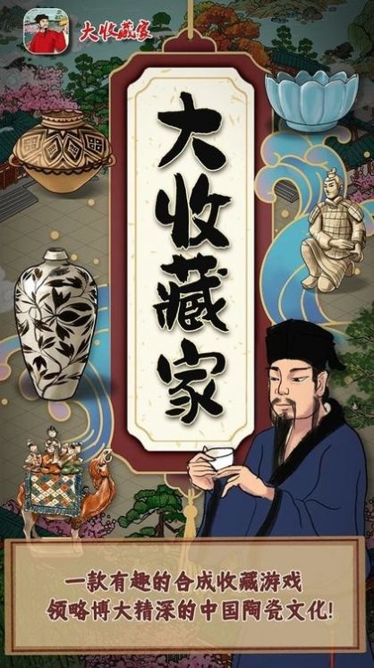 大收藏家游戏下载-大收藏家安卓版下载v1.0 大收藏家游戏下载-大收藏家安卓版下载v1.0
