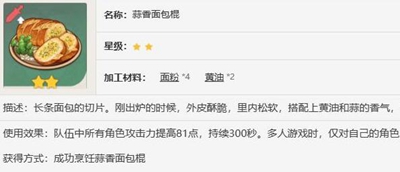 原神蒜香面包棍食谱怎么获得-原神蒜香面包棍食谱获取方法介绍