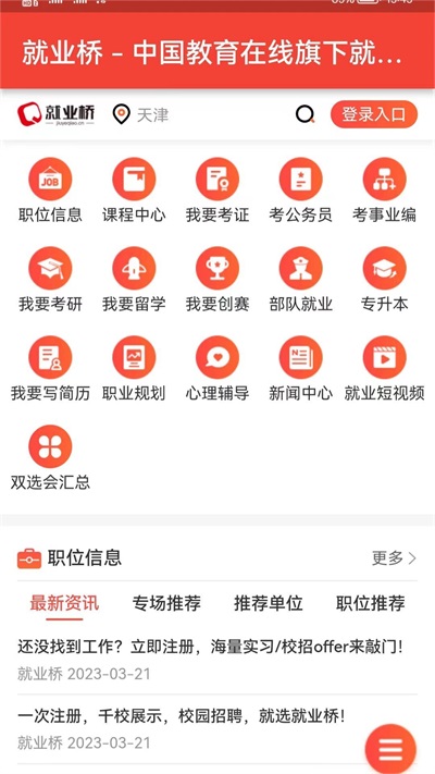 就业桥app下载-就业桥免费版下载v1.0.0 就业桥app下载-就业桥免费版下载v1.0.0