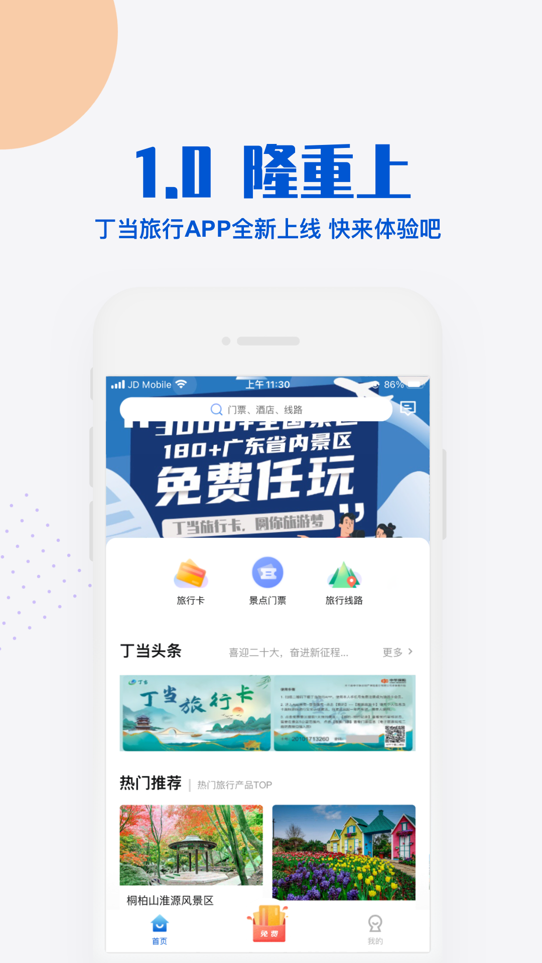 丁当旅游app下载-丁当旅游免费版下载v1.0.2