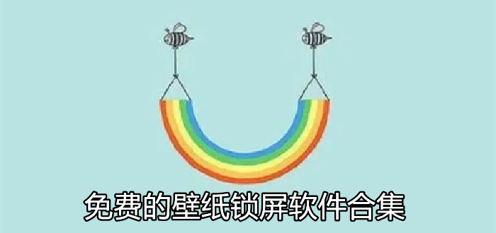 锁屏壁纸app下载免费