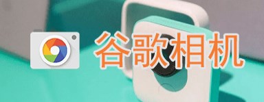 谷歌相机全机型通用版