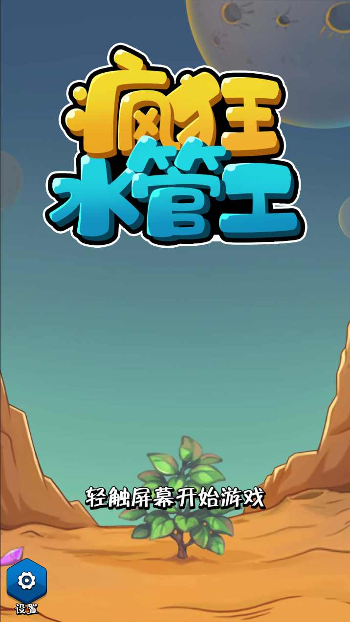疯狂水管工游戏下载-疯狂水管工手机版下载v1.0.4 疯狂水管工游戏下载-疯狂水管工手机版下载v1.0.4