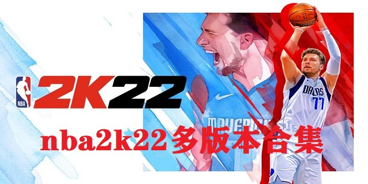 nba2k22游戏系列大全