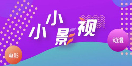 小小影视大全正版下载