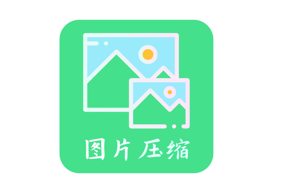 免费在线高效压缩图片-在线压缩图片的工具