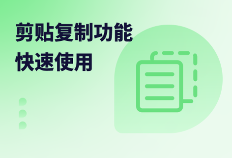 快捷使用拷贝粘贴功能