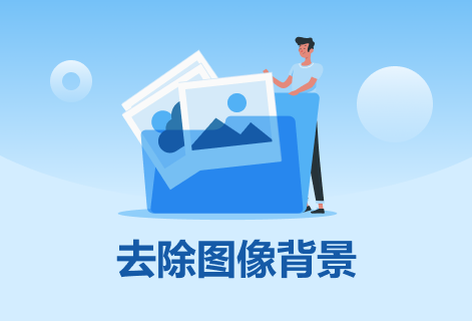 使用人工智能自动去除图像背景