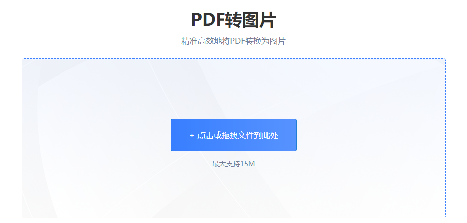 精准高效地将PDF转换为图片-把pdf转化成图片格式 精准高效地将PDF转换为图片-把pdf转化成图片格式