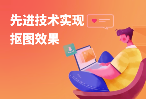 先进技术实现抠图效果