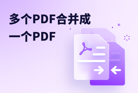 多个PDF合并成一个PDF
