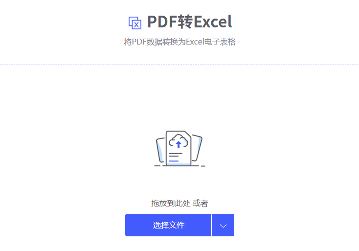 将PDF数据转换为Excel电子表格-免费excel转换pdf格式
