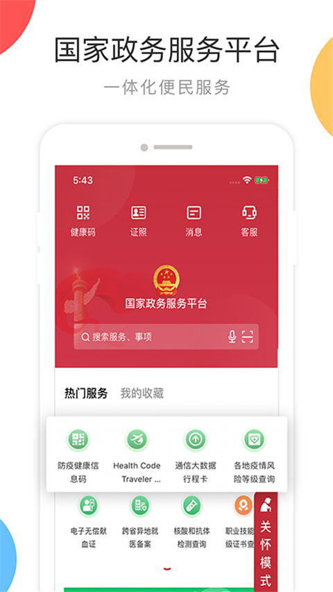 国家政务服务平台app下载-国家政务服务平台手机版下载v2.0.6