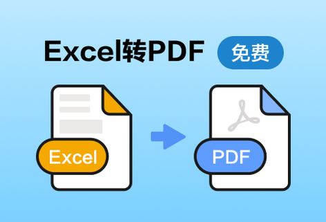 在线将Excel文件转换成PDF文件