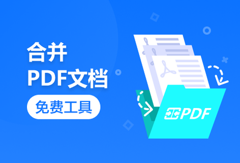 免费在线一键合并PDF文档
