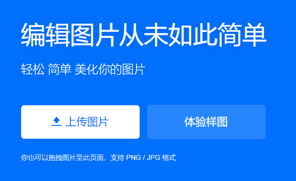 轻松简单美化你的图片-图片美化在线处理工具