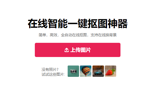 基于AI人工智能的一键抠图神器-免费一键抠图换背景