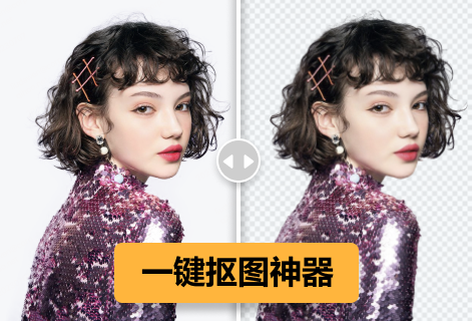 免费在线抠图自动生成