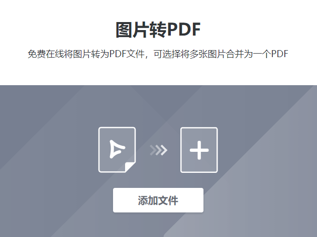 在线将图片转为PDF文件-图片转换成pdf格式在线转换