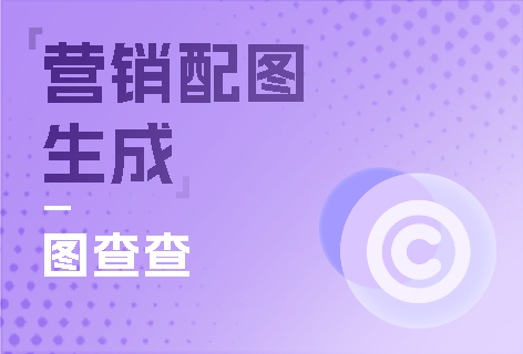 广告配图一键智能生成