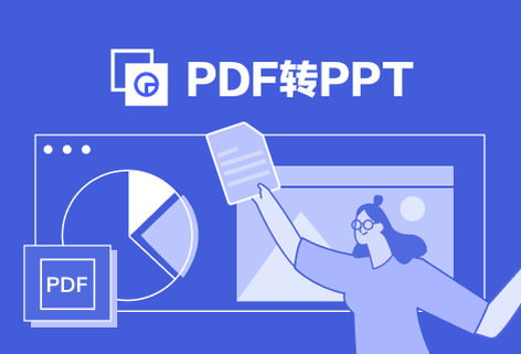 在线将PDF转换为PPT演示文稿