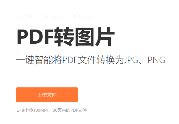 将PDF转换为JPG、PNG-将pdf转换为图片格式