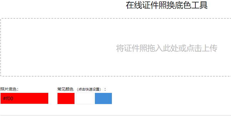 在线免费证件照换底色工具-证件照免费更换底色