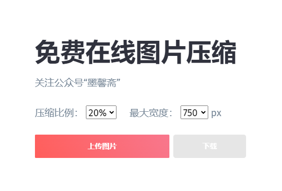 免费在线高效压缩图片-在线压缩图片的工具