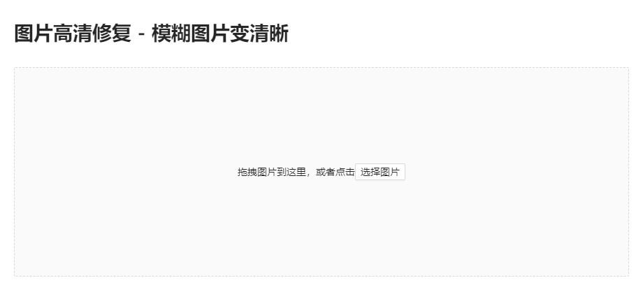 免费对模糊失真的图片进行修复-在线处理模糊图片修复工具
