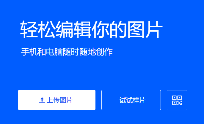 在线轻松编辑你的图片-免费使用的在线图片编辑