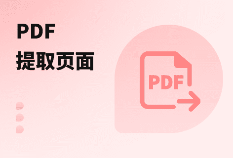 选择页面生成新的PDF