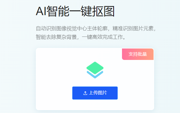 识别图像中心主体高效完成抠图-智能识别抠图工具