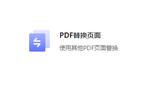 使用其他PDF页面替换-免费pdf替换页面内容