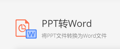 在线准确将PPT转为Word-ppt转word文档在线转换