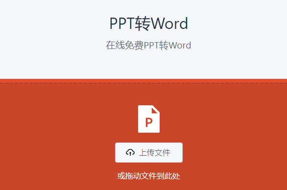 在线准确将PPT转为Word-ppt转word文档在线转换