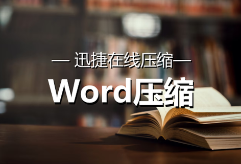 免费在线对Word文档进行压缩处理