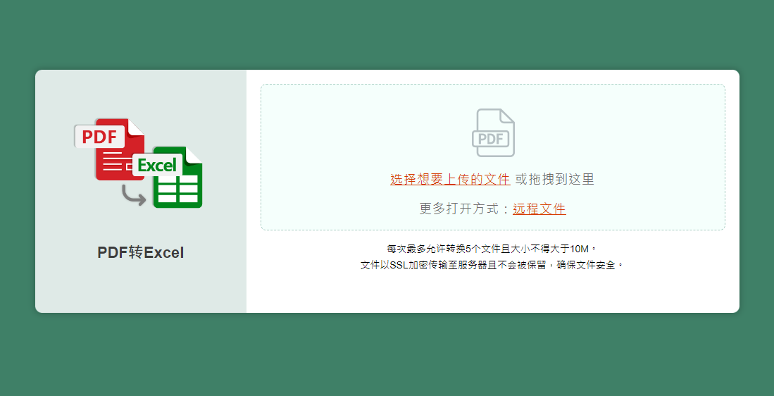 在线将PDF转换为Excel文档-免费pdf转excel在线转换